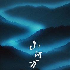 遊冰婪