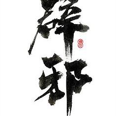 神香映姬